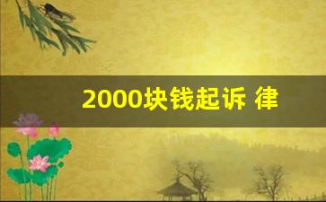 2000块钱起诉 律师费是多少